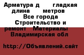 Арматура д. 10 (гладкая) длина 11,7 метров. - Все города Строительство и ремонт » Материалы   . Владимирская обл.